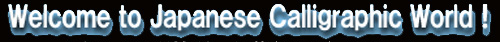 �悤�����I�ˉz���E��㺁iBougi�j�̃T�C�g�ցBWelcome to Japanese Calligraphic World! �悤�����I�ˉz������`�u���v�̐��E�ցc